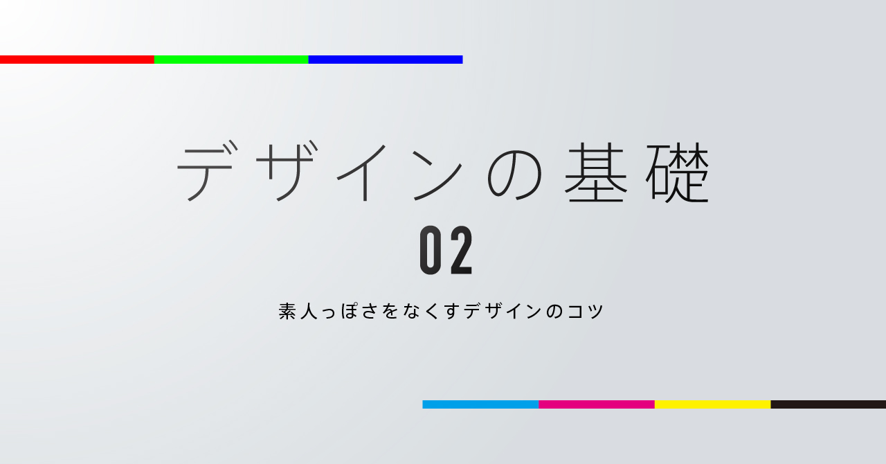 デザインの基礎02 素人っぽさをなくすデザインのコツ ばななたろう Sugar Spot